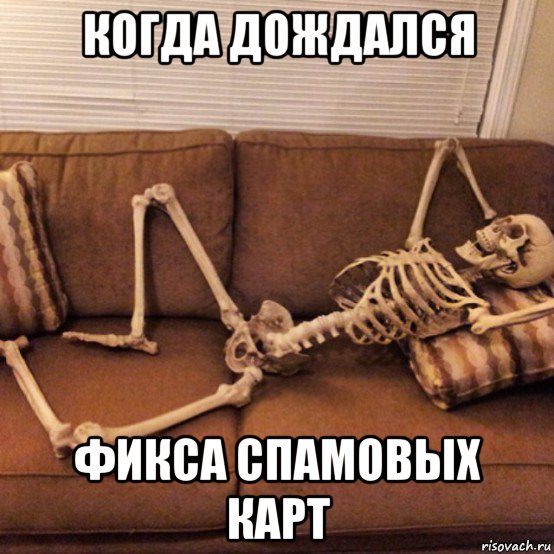 когда дождался фикса спамовых карт