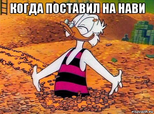 когда поставил на нави , Мем Скрудж