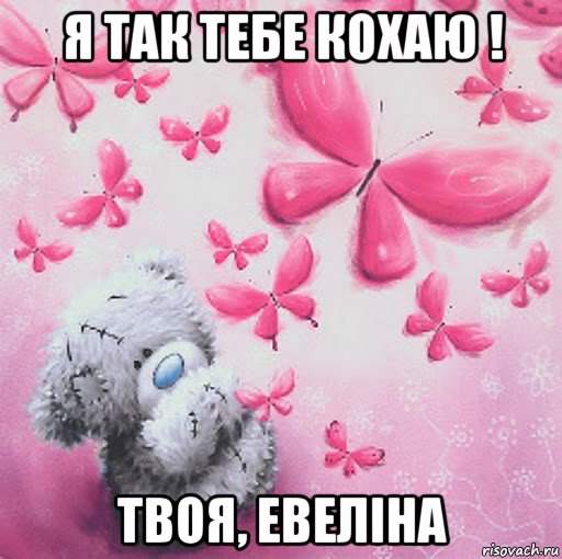 я так тебе кохаю ! твоя, евеліна, Мем Скучаю