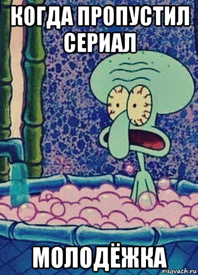 когда пропустил сериал молодёжка, Мем сквид