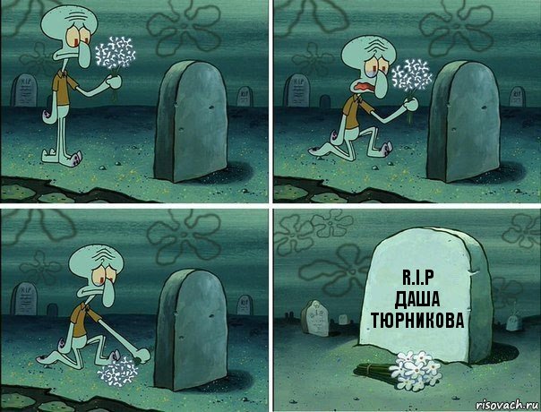 R.I.P
Даша Тюрникова, Комикс  Сквидвард хоронит