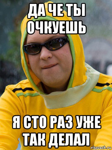 да че ты очкуешь я сто раз уже так делал, Мем Славик - Лошара
