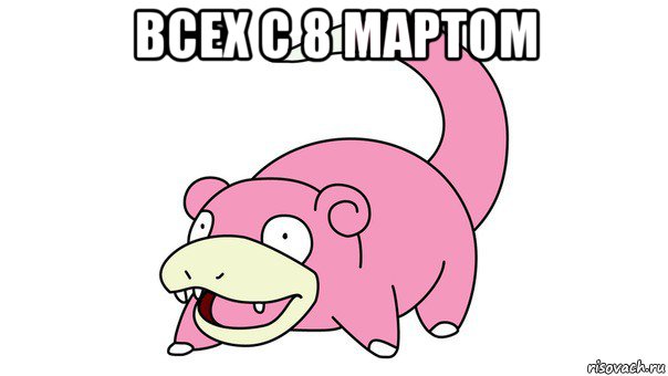 всех с 8 мартом 