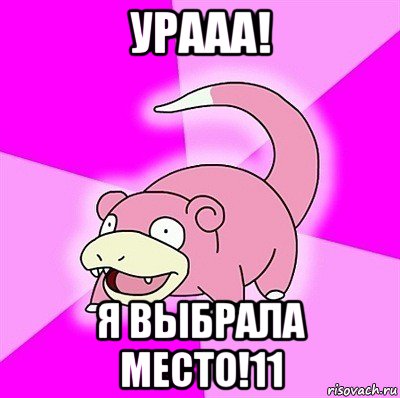 урааа! я выбрала место!11, Мем слоупок