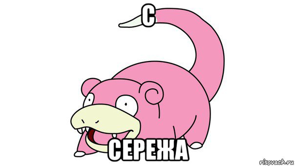 c сережа