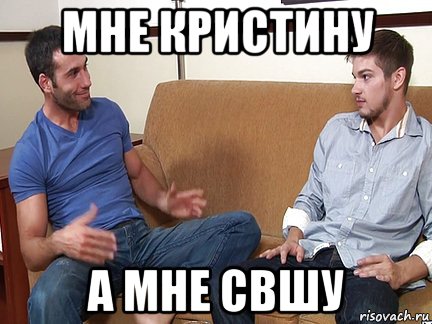 мне кристину а мне свшу, Мем Слушай я тоже люблю делать подпи