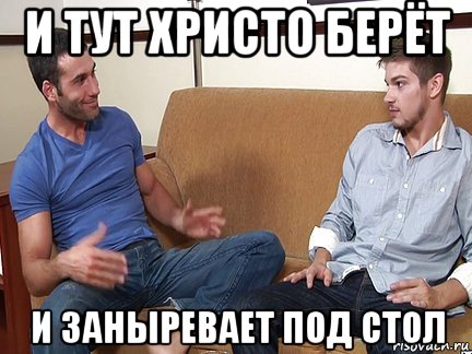 и тут христо берёт и заныревает под стол, Мем Слушай я тоже люблю делать подпи