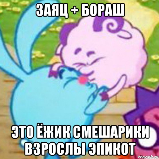 заяц + бораш это ёжик смешарики взрослы эпикот