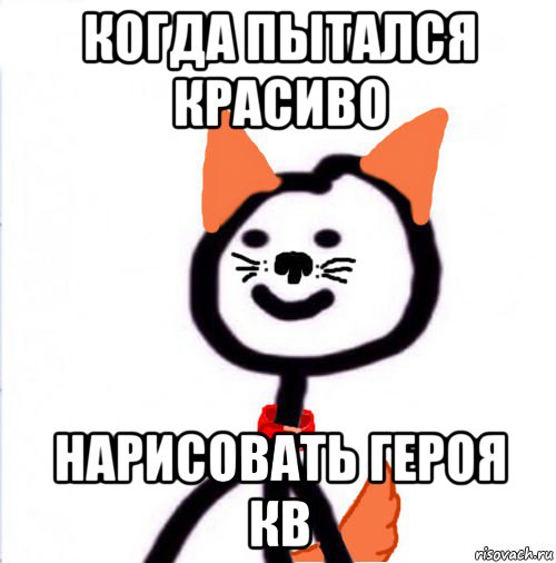 когда пытался красиво нарисовать героя кв, Мем собака теребонька