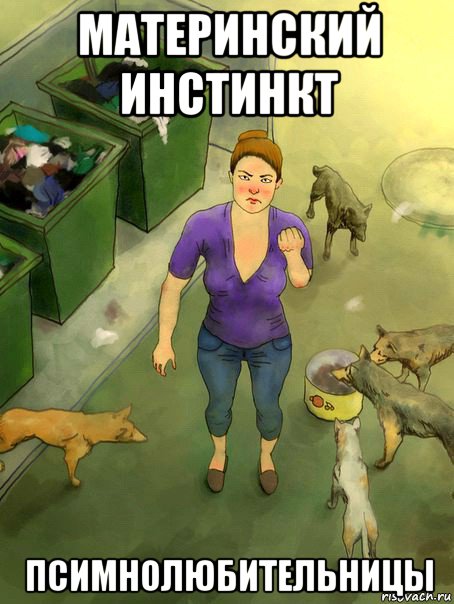 материнский инстинкт псимнолюбительницы