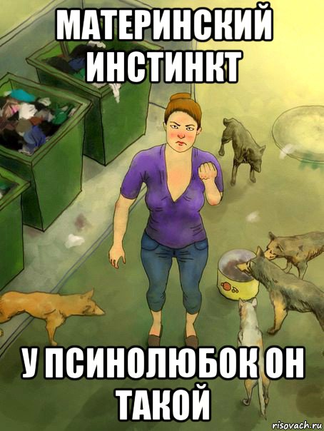 материнский инстинкт у псинолюбок он такой