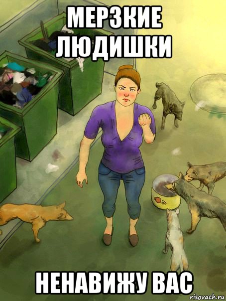 мерзкие людишки ненавижу вас