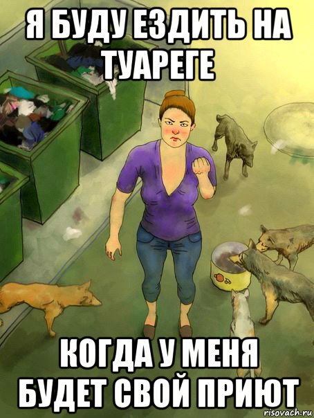 я буду ездить на туареге когда у меня будет свой приют