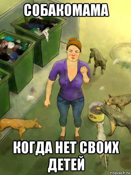 собакомама когда нет своих детей
