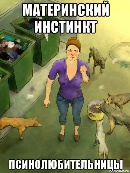 материнский инстинкт псинолюбительницы