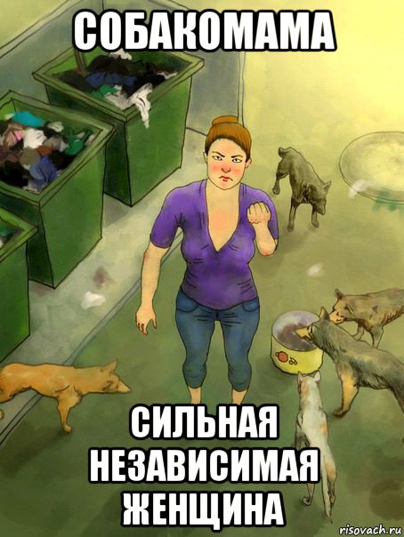 собакомама сильная независимая женщина