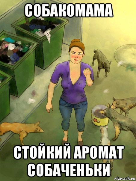 собакомама стойкий аромат собаченьки