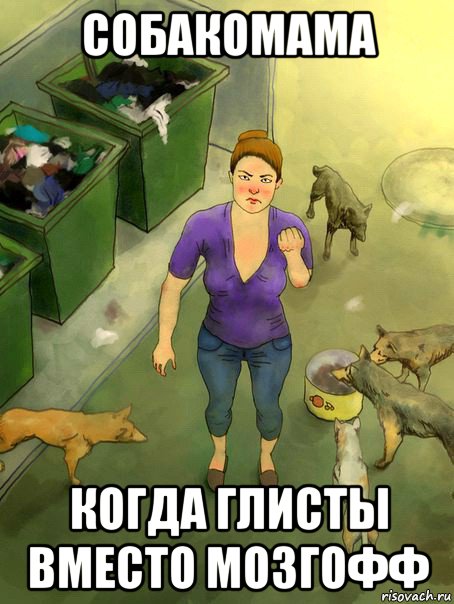 собакомама когда глисты вместо мозгофф