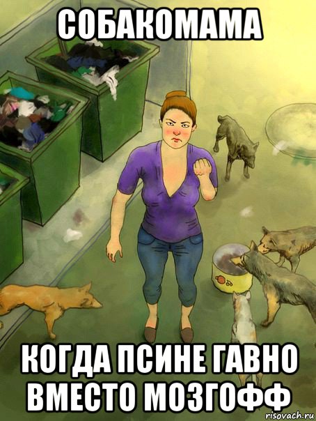 собакомама когда псине гавно вместо мозгофф