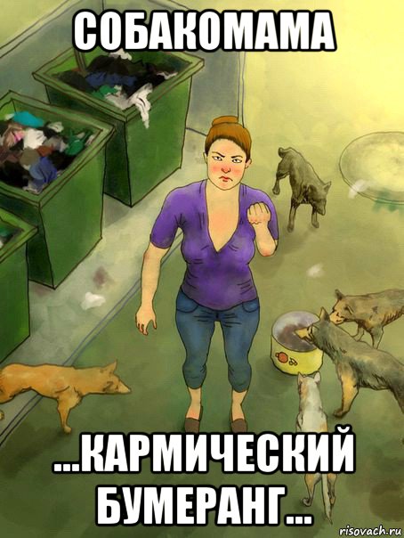 собакомама ...кармический бумеранг...