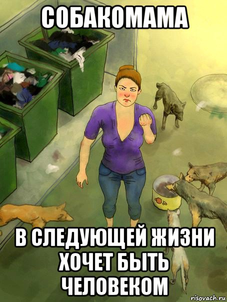 собакомама в следующей жизни хочет быть человеком