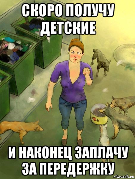 скоро получу детские и наконец заплачу за передержку