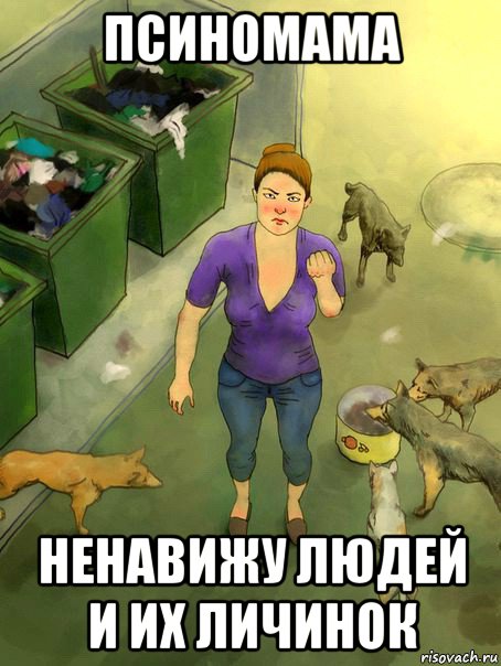 псиномама ненавижу людей и их личинок