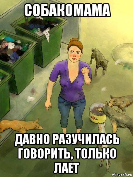 собакомама давно разучилась говорить, только лает