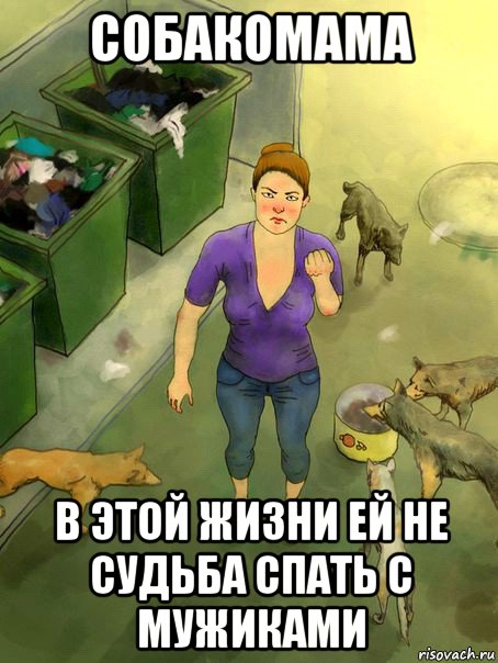 собакомама в этой жизни ей не судьба спать с мужиками
