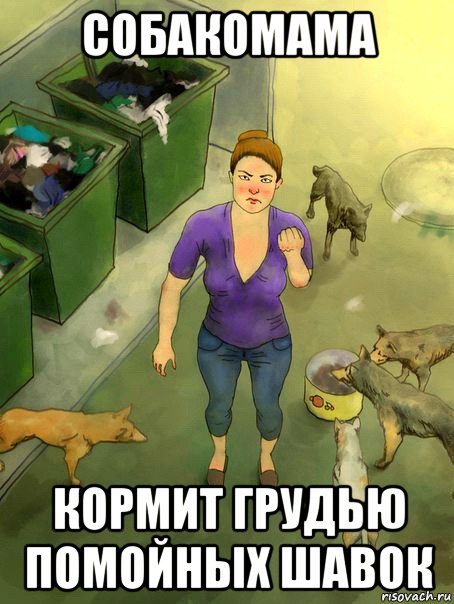 собакомама кормит грудью помойных шавок