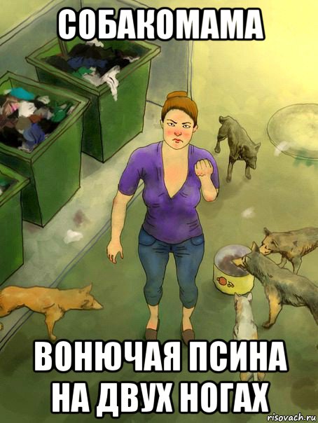 собакомама вонючая псина на двух ногах
