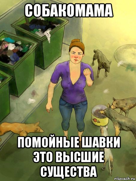 собакомама помойные шавки это высшие существа