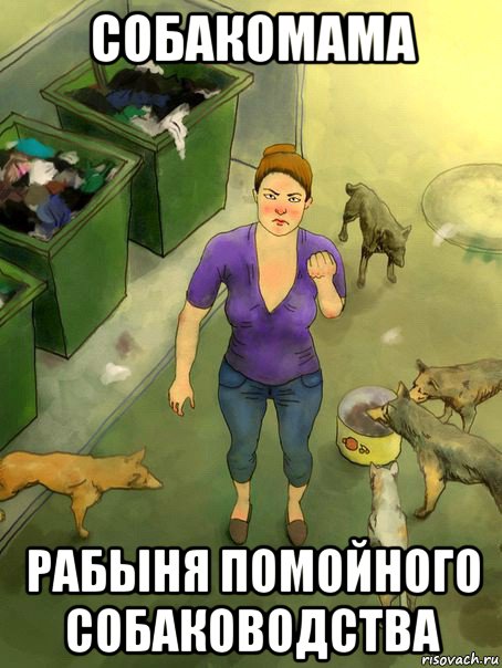 собакомама рабыня помойного собаководства