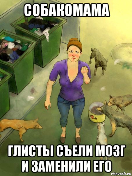 собакомама глисты съели мозг и заменили его