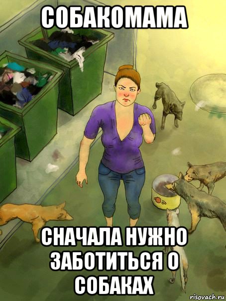 собакомама сначала нужно заботиться о собаках