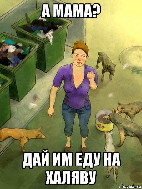 а мама? дай им еду на халяву, Мем Собакомама