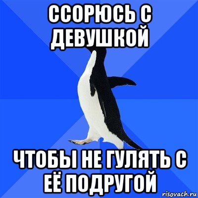 ссорюсь с девушкой чтобы не гулять с её подругой, Мем  Социально-неуклюжий пингвин