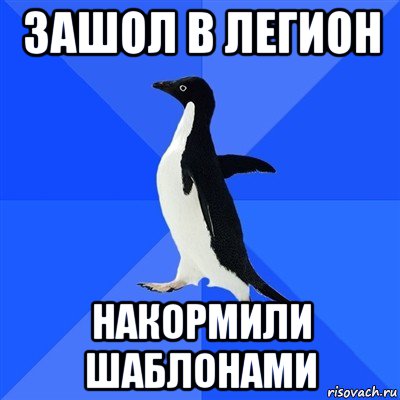зашол в легион накормили шаблонами, Мем  Социально-неуклюжий пингвин