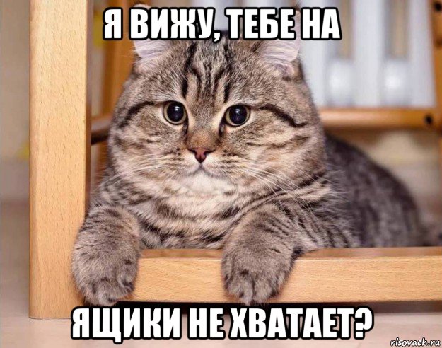 я вижу, тебе на ящики не хватает?