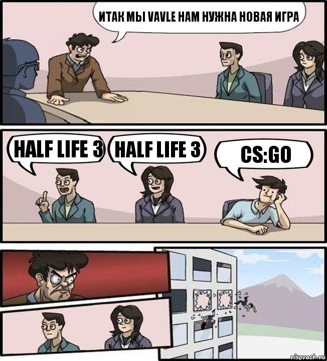 итак мы vavle нам нужна новая игра half life 3 half life 3 cs:go, Комикс Совещание (выкинули из окна)