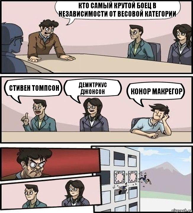 Кто самый крутой боец в независимости от весовой категории Стивен Томпсон Демитриус Джонсон Конор Макрегор, Комикс Совещание (выкинули из окна)