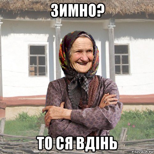 зимно? то ся вдінь