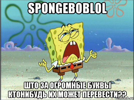 spongeboblol што за огромные буквы ктонибудь их может перевести??, Мем Спанч Боб плачет