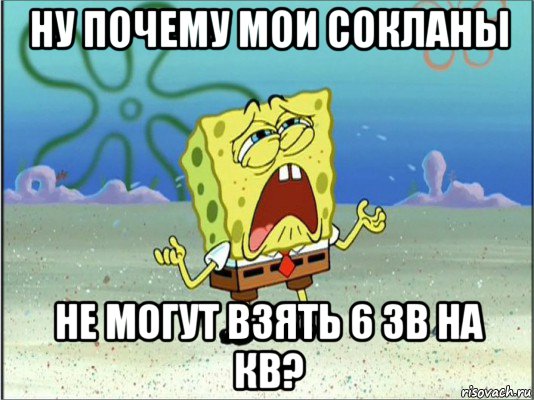 ну почему мои сокланы не могут взять 6 зв на кв?, Мем Спанч Боб плачет