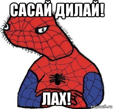 сасай дилай! лах!, Мем Спуди