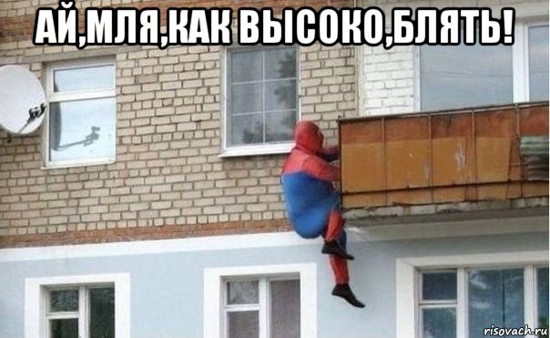 ай,мля,как высоко,блять! , Мем спуди
