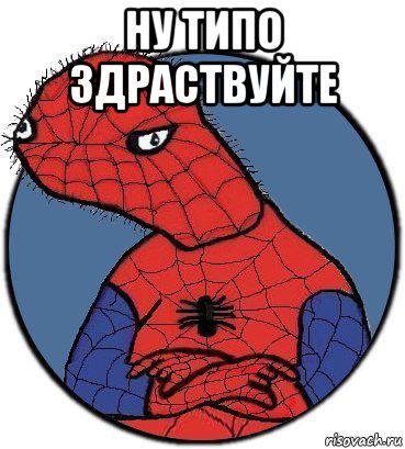 ну типо здраствуйте 