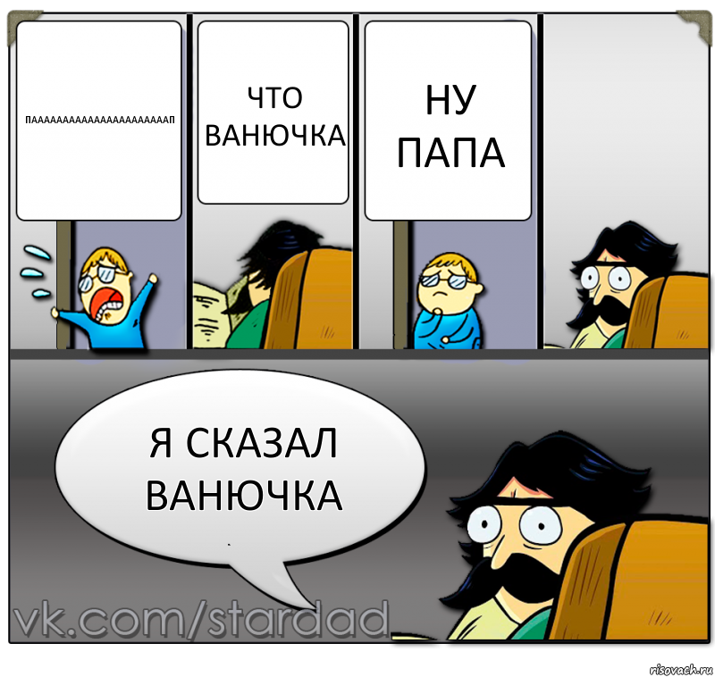 паааааааааааааааааааааап что ванючка ну папа я сказал ванючка, Комикс  StareDad  Папа и сын