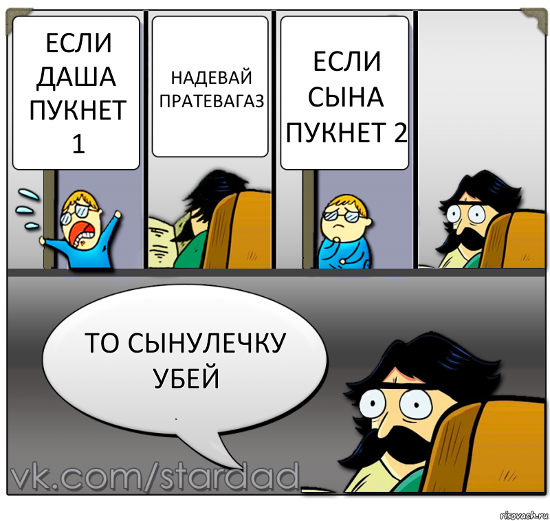 ЕСЛИ ДАША ПУКНЕТ 1 НАДЕВАЙ ПРАТЕВАГАЗ ЕСЛИ СЫНА ПУКНЕТ 2 ТО СЫНУЛЕЧКУ УБЕЙ, Комикс  StareDad  Папа и сын