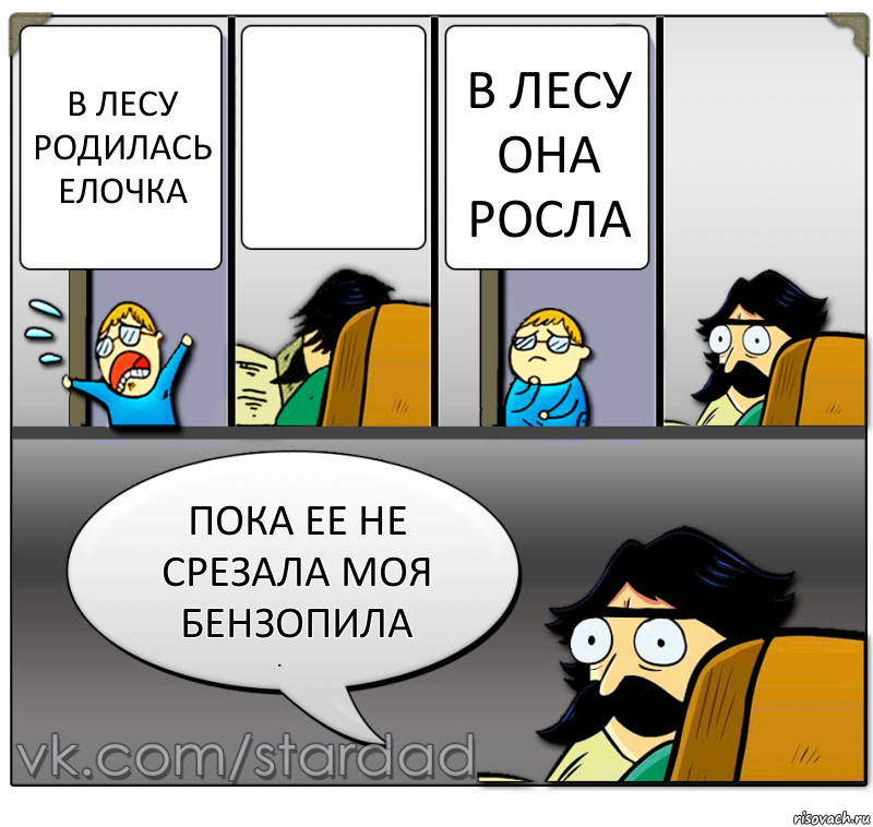 в лесу родилась елочка  в лесу она росла пока ее не срезала моя бензопила, Комикс  StareDad  Папа и сын